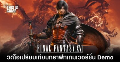 วิดีโอเปรียบเทียบกราฟิก Final Fantasy XVI เวอร์ชั่น Demo