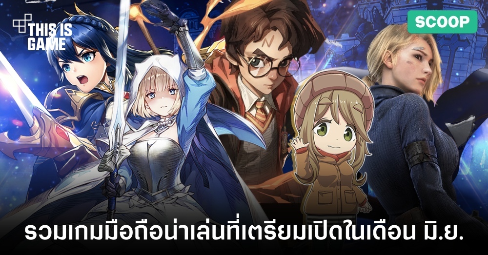รวมเกมมือถือน่าเล่นที่เตรียมเปิดในเดือน มิ.ย.