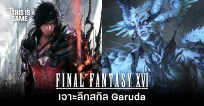 Final Fantasy XVI - เจาะลึกสกิล Garuda