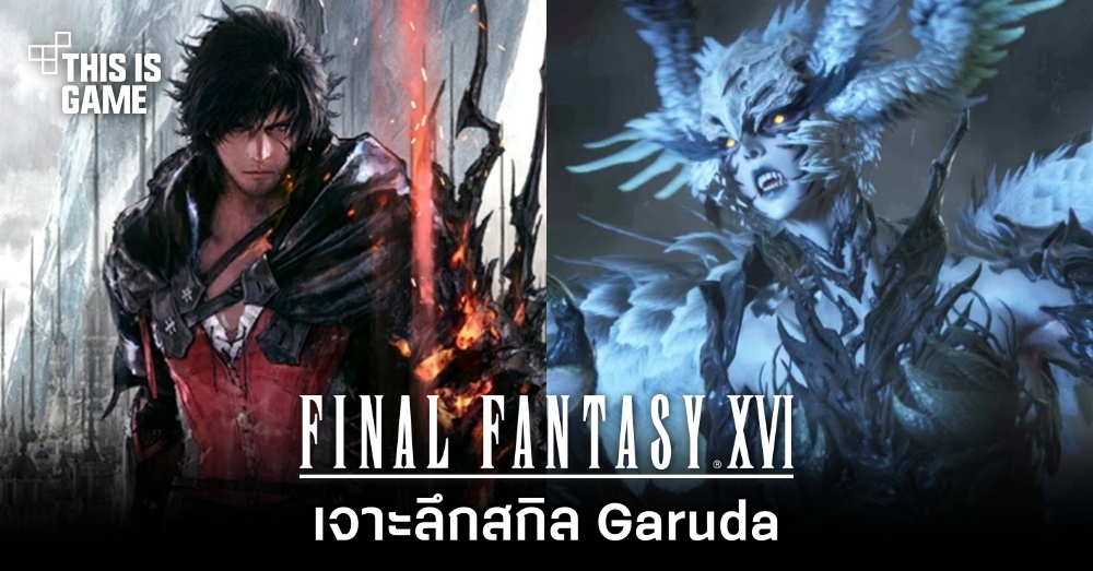 Final Fantasy XVI - เจาะลึกสกิล Garuda 1 Final Fantasy XVI - เจาะลึกสกิล Garuda