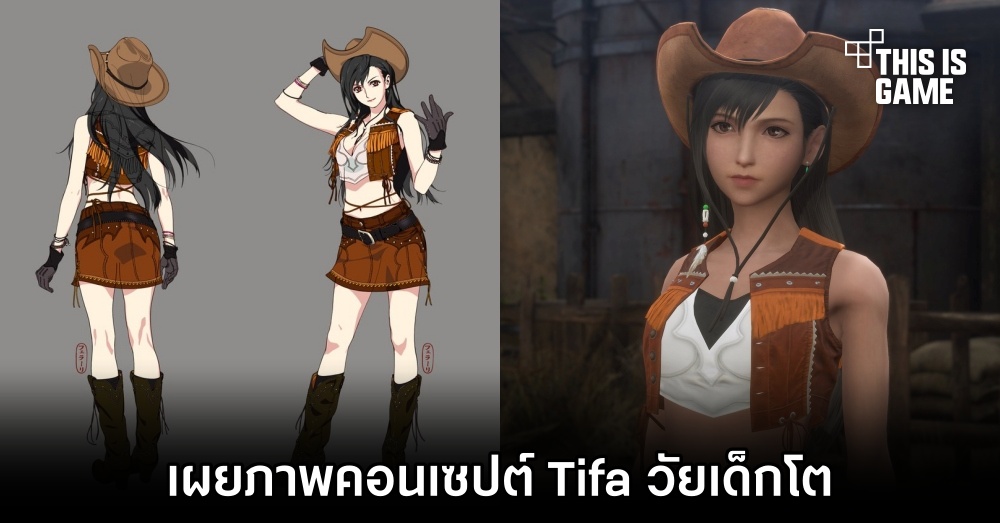 Final Fantasy VII Remake เผยภาพคอนเซปต์ Tifa วัยเด็กโต 1 Final Fantasy VII Remake เผยภาพคอนเซปต์ Tifa วัยเด็กโต