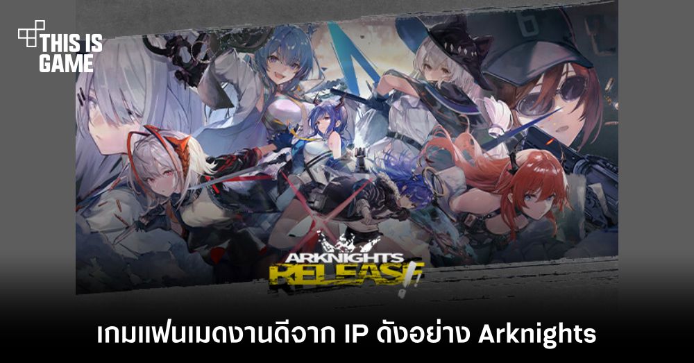 Arknights: Release เกมแฟนเมดงานดีจาก IP ดังอย่าง Arknights 1 Arknights: Release เกมแฟนเมดงานดีจาก IP ดังอย่าง Arknights