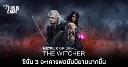 เค้าลือว่า The Witcher ซีซั่น 3 จะเคารพฉบับนิยายมากขึ้น