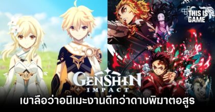 เขาลือว่าอนิเมะ Genshin Impact งานดีกว่าดาบพิฆาตอสูร