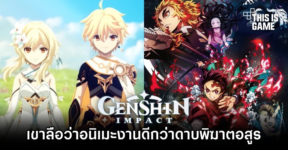 เขาลือว่าอนิเมะ Genshin Impact งานดีกว่าดาบพิฆาตอสูร 1 เขาลือว่าอนิเมะ Genshin Impact งานดีกว่าดาบพิฆาตอสูร