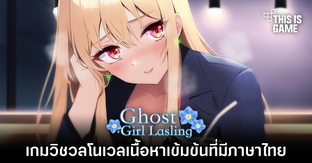 Ghost Girl Lasling เกมวิชวลโนเวลเนื้อหาเข้มข้นที่มาพร้อมภาษาไทย