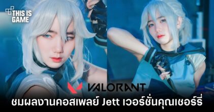 ชมผลงานคอสเพลย์ Jett จาก Valorant เวอร์ชั่นคุณเชอร์รี่