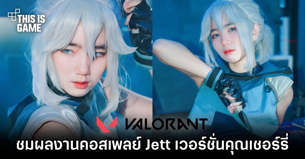 ชมผลงานคอสเพลย์ Jett จาก Valorant เวอร์ชั่นคุณเชอร์รี่ 1 ชมผลงานคอสเพลย์ Jett จาก Valorant เวอร์ชั่นคุณเชอร์รี่