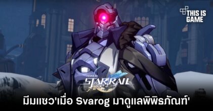 มีมแซว'เมื่อ Svarog มาดูแลพิพิธภัณฑ์ใน Honkai: Star Rail'