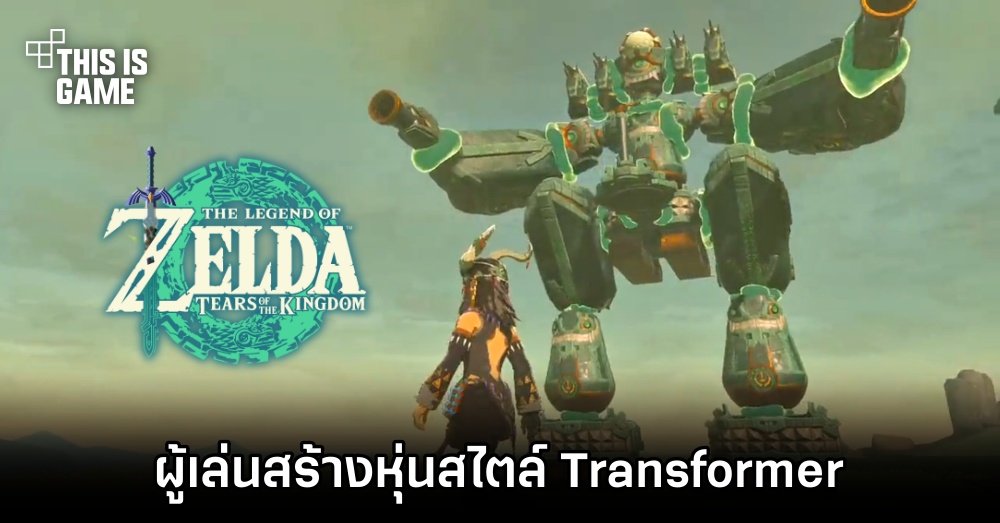 ผู้เล่น Zelda: TOTK สร้างหุ่นสไตล์ Transformer 1 ผู้เล่น Zelda: TOTK สร้างหุ่นสไตล์ Transformer