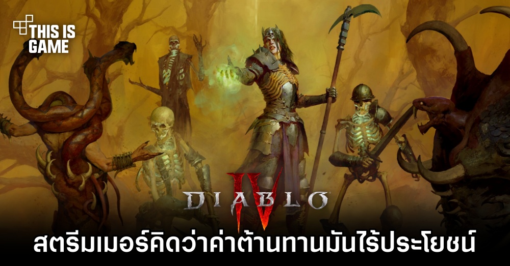 สตรีมเมอร์ Diablo IV คิดว่าค่าต้านทาน (Resistance) มันไร้ประโยชน์ 1 สตรีมเมอร์ Diablo IV คิดว่าค่าต้านทาน (Resistance) มันไร้ประโยชน์