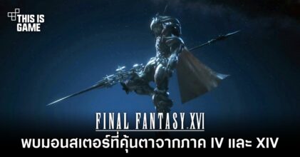 Final Fantasy XVI มีมอนสเตอร์ที่คุ้นตาจากภาค IV และ XIV