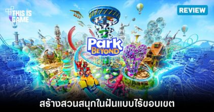 [รีวิว] Park Beyond – สร้างสวนสนุกในฝันแบบไร้ขอบเขต