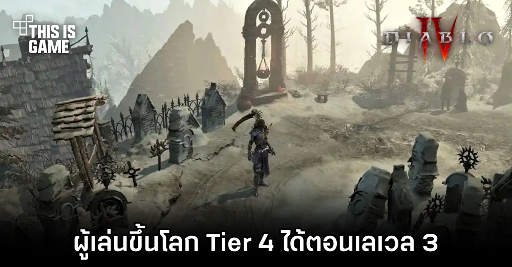 ผู้เล่น Diablo IV ขึ้นโลก Tier 4 ได้ตอนเลเวล 3 1 ผู้เล่น Diablo IV ขึ้นโลก Tier 4 ได้ตอนเลเวล 3