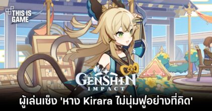 ผู้เล่น Genshin Impact เซ็ง 'หาง Kirara ไม่นุ่มฟูอย่างที่คิด'