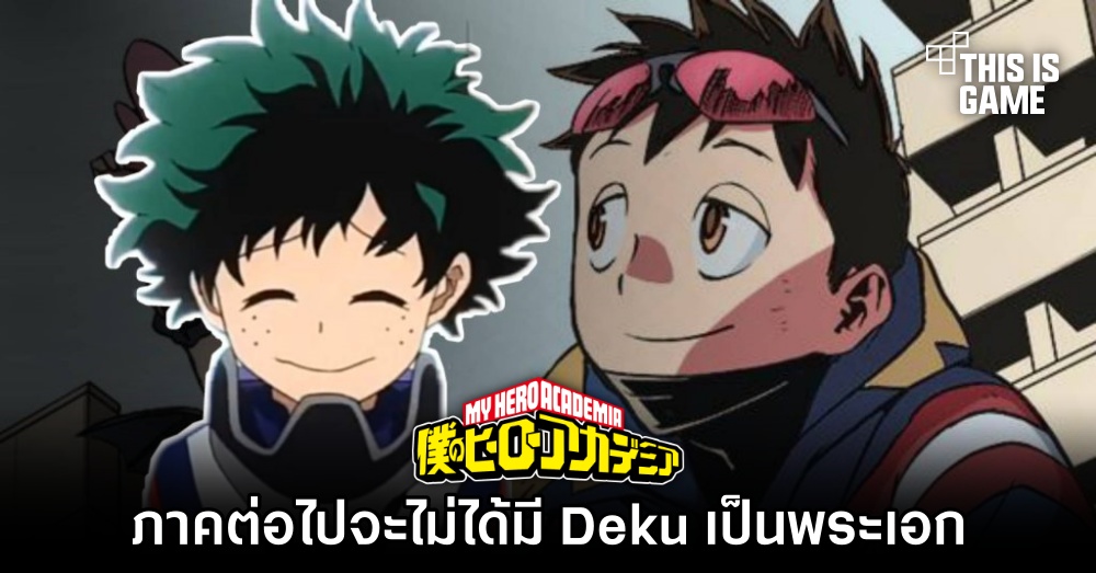 My Hero Academia ภาคต่อที่ไม่ได้มี Deku เป็นพระเอก