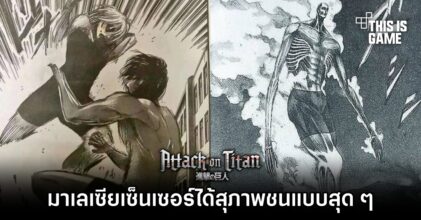 มาเลเซียเซ็นเซอร์ Attack on Titan ได้สุภาพชนแบบสุด ๆ