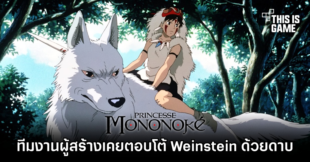 ทีมงานผู้สร้าง เจ้าหญิงจิตวิญญาณแห่งพงไพร เคยตอบโต้ Weinstein ด้วยดาบคาตะนะ 1 ทีมงานผู้สร้าง เจ้าหญิงจิตวิญญาณแห่งพงไพร เคยตอบโต้ Weinstein ด้วยดาบคาตะนะ