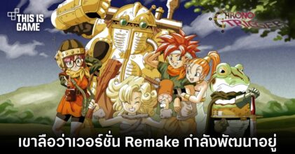 เขาลือว่า Chrono Trigger Remake กำลังอยู่ในขั้นพัฒนา