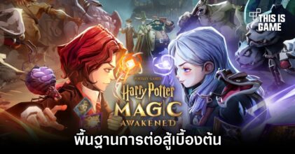 Harry Potter: Magic Awakened – พื้นฐานการต่อสู้เบื้องต้น