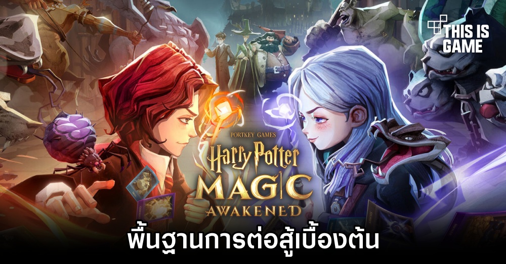 Harry Potter: Magic Awakened – พื้นฐานการต่อสู้เบื้องต้น