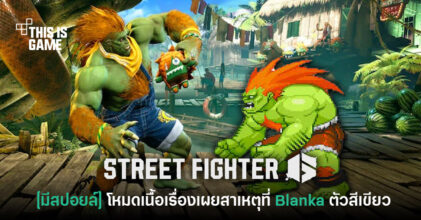 [มีสปอยล์] โหมดเนื้อเรื่อง Street Fighter 6 เผยสาเหตุที่ Blanka ตัวสีเขียว
