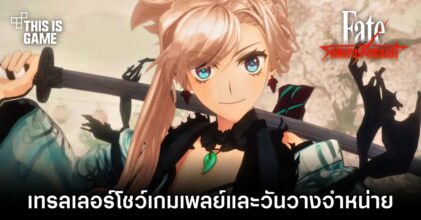 เผยเทรลเลอร์โชว์เกมเพลย์ Fate/Samurai Remnant