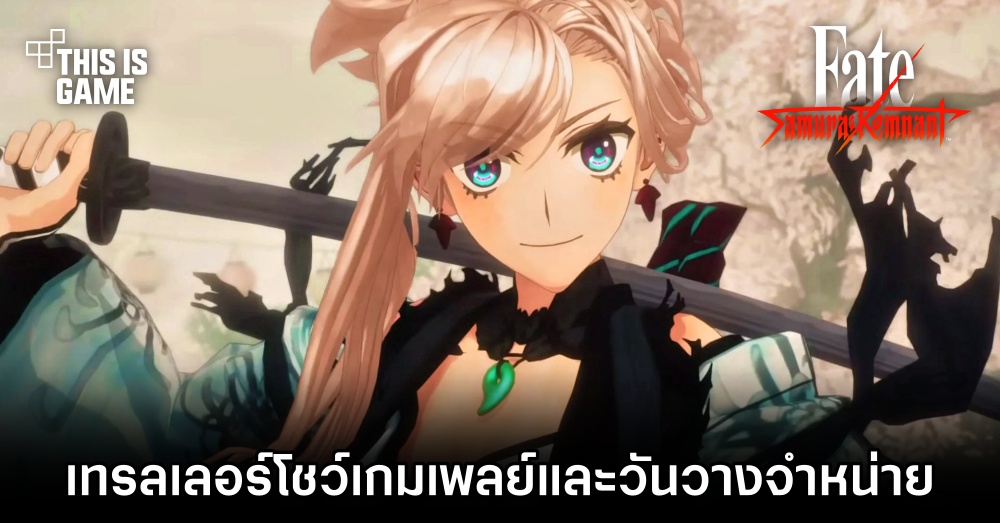 เผยเทรลเลอร์โชว์เกมเพลย์ Fate/Samurai Remnant