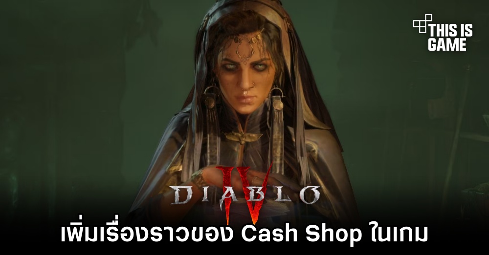 Diablo IV เพิ่มเรื่องราวของ Cash Shop ในเกม 1 Diablo IV เพิ่มเรื่องราวของ Cash Shop ในเกม
