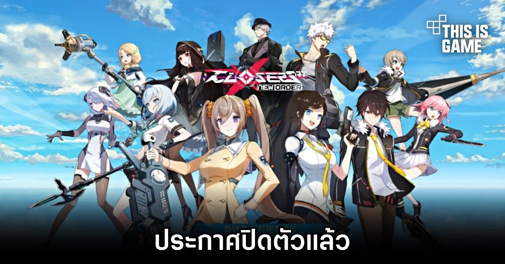 ไปไวแท้! Closers RT: New Order ประกาศปิดตัวแล้ว
