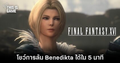 [มีสปอยล์] ผู้เล่น Final Fantasy XVI โชว์การล้ม Benedikta ได้ใน 5 นาที