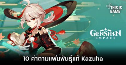 10 คำถามแฟนพันธุ์แท้ Kazuha จาก Genshin Impact