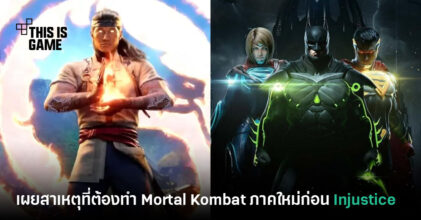 เผยสาเหตุที่ Mortal Kombat 1 ต้องสร้างก่อนเกม Injustice 3