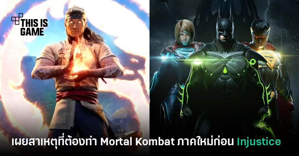 เผยสาเหตุที่ Mortal Kombat 1 ต้องสร้างก่อนเกม Injustice 3 1 เผยสาเหตุที่ Mortal Kombat 1 ต้องสร้างก่อนเกม Injustice 3