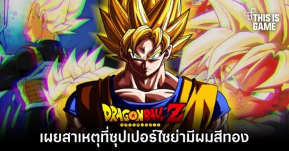 อ. Toriyama เผยสาเหตุที่ซุปเปอร์ไซย่ามีผมสีทอง