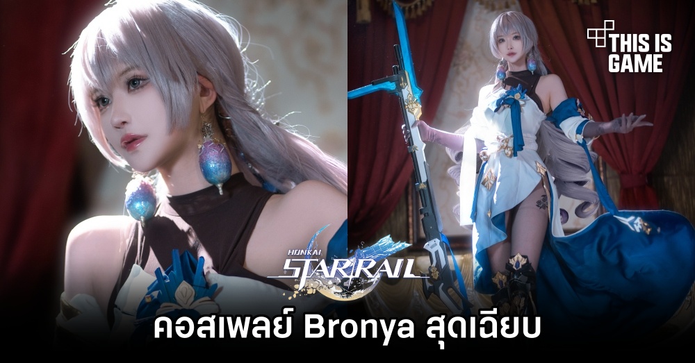 คอสเพลย์ Bronya สุดเฉียบจาก Honkai: Star Rail 1 คอสเพลย์ Bronya สุดเฉียบจาก Honkai: Star Rail