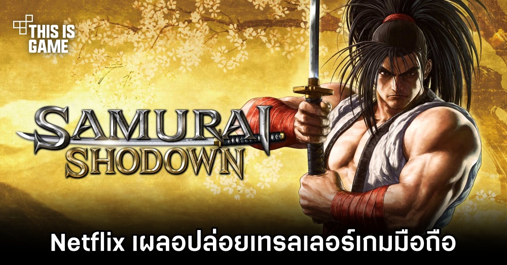 Netflix เผลอปล่อยเทรลเลอร์ Samurai Shodown 1 Netflix เผลอปล่อยเทรลเลอร์ Samurai Shodown