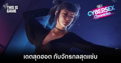 Cybersex Chronicles เดทสุดฮอต กับจักรกลสุดแซ่บ