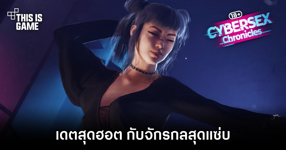 Cybersex Chronicles เดทสุดฮอต กับจักรกลสุดแซ่บ 1 Cybersex Chronicles เดทสุดฮอต กับจักรกลสุดแซ่บ