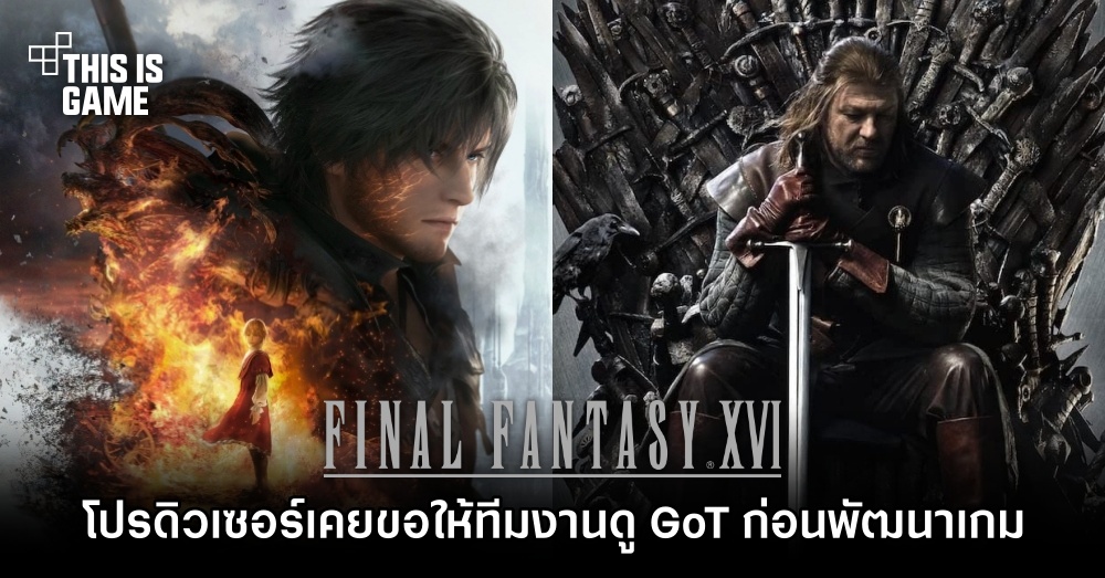 โปรดิวเซอร์ Final Fantasy XVI เคยขอให้ทีมงานดู Game of Throne ก่อนพัฒนาเกม 1 โปรดิวเซอร์ Final Fantasy XVI เคยขอให้ทีมงานดู Game of Throne ก่อนพัฒนาเกม