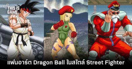 แฟนอาร์ตตัวละคร Dragon Ball ในสไตล์ Street Fighter