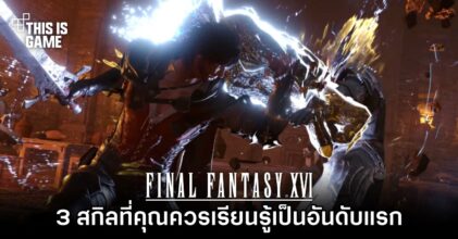 Final Fantasy XVI - 3 สกิลที่คุณควรเรียนรู้เป็นอันดับแรก