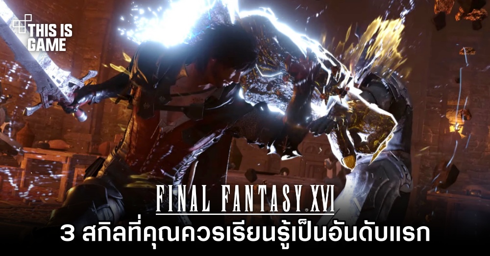 Final Fantasy XVI - 3 สกิลที่คุณควรเรียนรู้เป็นอันดับแรก 1 Final Fantasy XVI - 3 สกิลที่คุณควรเรียนรู้เป็นอันดับแรก
