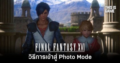 Final Fantasy XVI - วิธีการเข้าสู่ Photo Mode