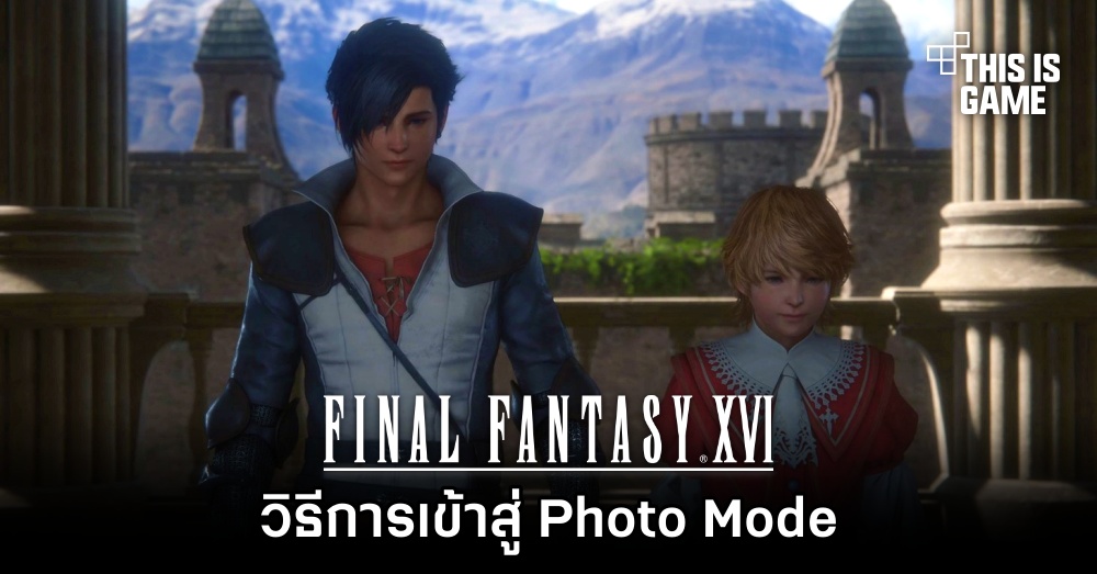 Final Fantasy XVI - วิธีการเข้าสู่ Photo Mode 1 Final Fantasy XVI - วิธีการเข้าสู่ Photo Mode