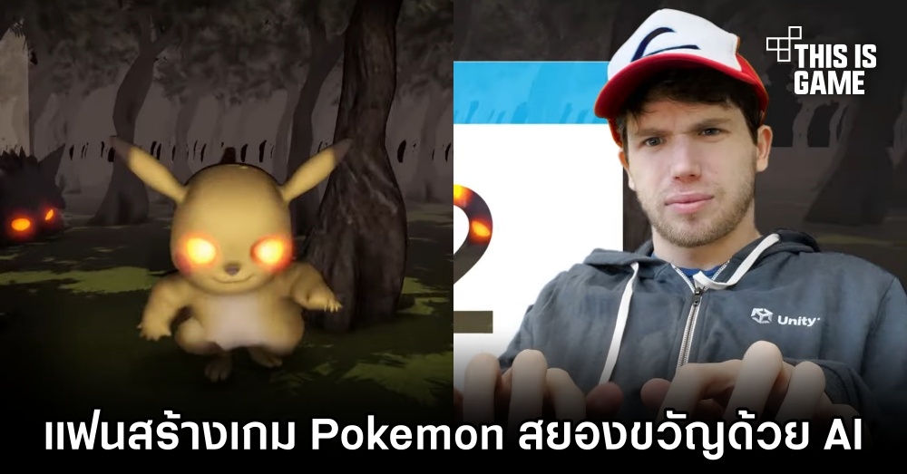 แฟนเกมสร้าง Pokémon สยองขวัญด้วย AI 1 แฟนเกมสร้าง Pokémon สยองขวัญด้วย AI
