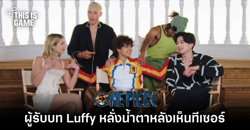 ผู้รับบท Luffy ใน One Piece Live Action หลั่งน้ำตาหลังเห็นทีเซอร์ครั้งแรก 1 ผู้รับบท Luffy ใน One Piece Live Action หลั่งน้ำตาหลังเห็นทีเซอร์ครั้งแรก