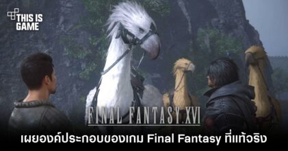 โปรดิวเซอร์ Final Fantasy XVI เผยองค์ประกอบที่จะทำให้เกมเป็น Final Fantasy ที่แท้จริง