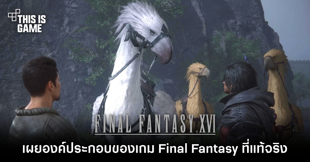 โปรดิวเซอร์ Final Fantasy XVI เผยองค์ประกอบที่จะทำให้เกมเป็น Final Fantasy ที่แท้จริง 1 โปรดิวเซอร์ Final Fantasy XVI เผยองค์ประกอบที่จะทำให้เกมเป็น Final Fantasy ที่แท้จริง