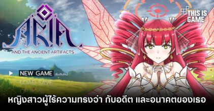 Aria and The Ancient Artifacts - หญิงสาวผู้ไร้ความทรงจำ กับอดีต และอนาคตของเธอ